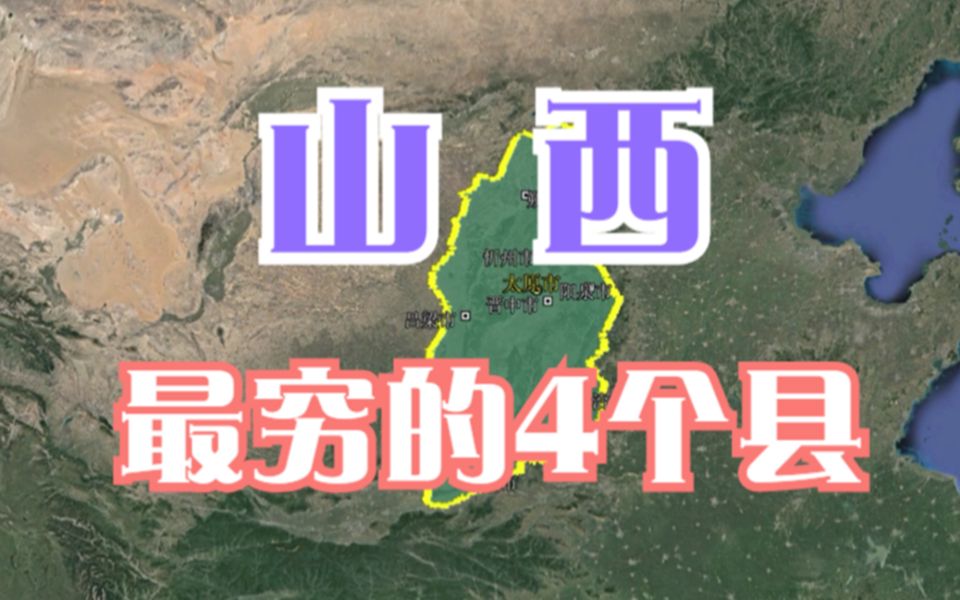 山西最穷的4个县,年收入不如大城市人们的月工资,这也太难了哔哩哔哩bilibili