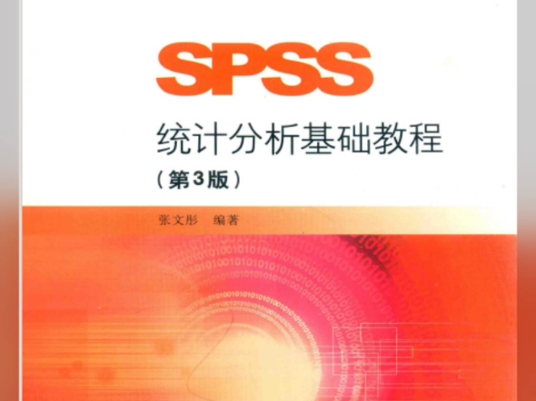 SPSS统计分析基础教程 第3版 (张文彤) PDF哔哩哔哩bilibili