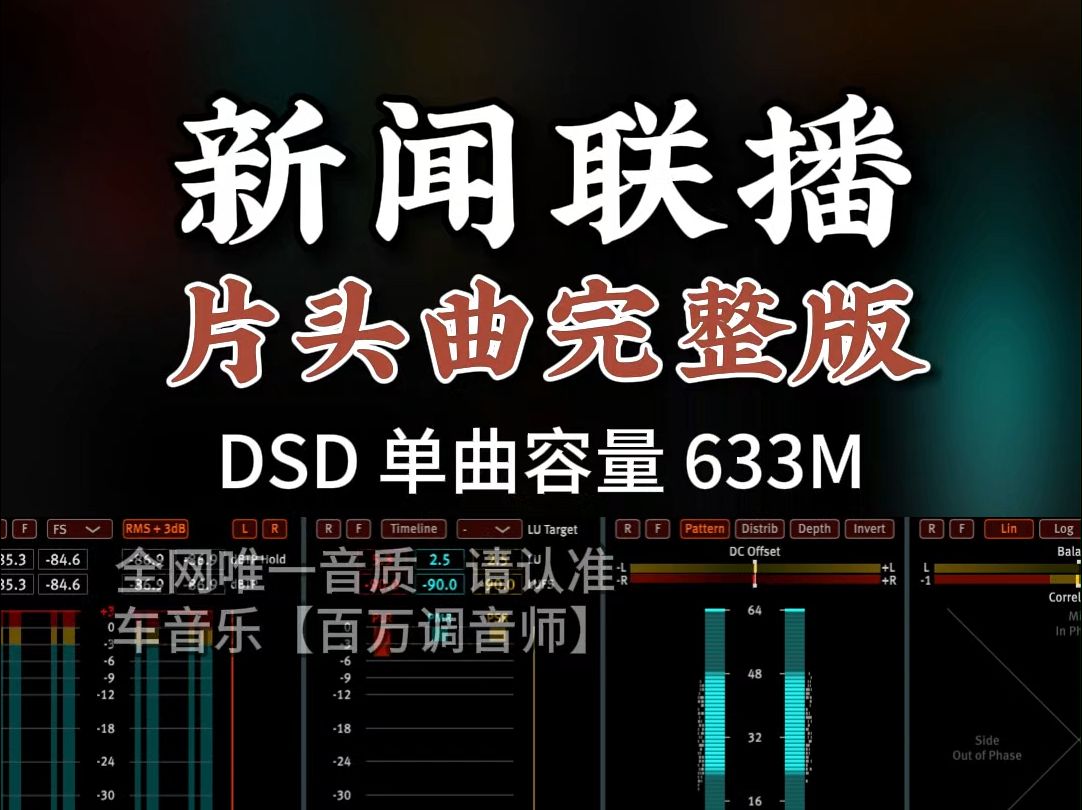 你听过吗?《新闻联播》片头曲DSD完整版633M,百万调音师专业录音棚制作,顶级hifi无损音质哔哩哔哩bilibili