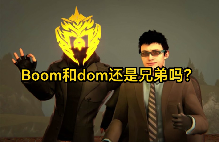 [图]Dom被骂了？Boom和Dom又闹矛盾了？🤔