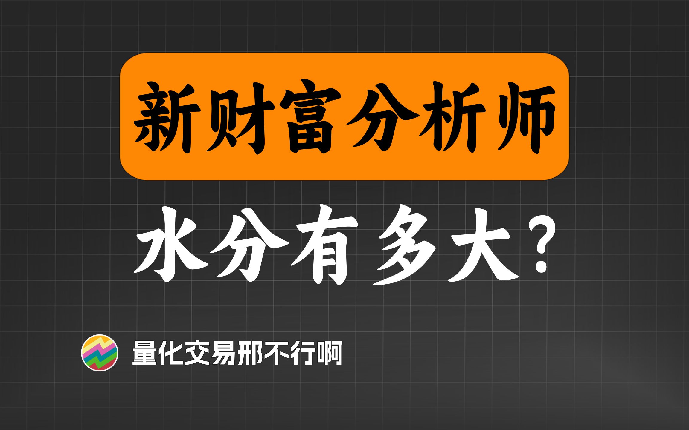 每年被公认最优秀的分析师们,是否名不副实?【量化交易邢不行啊】哔哩哔哩bilibili