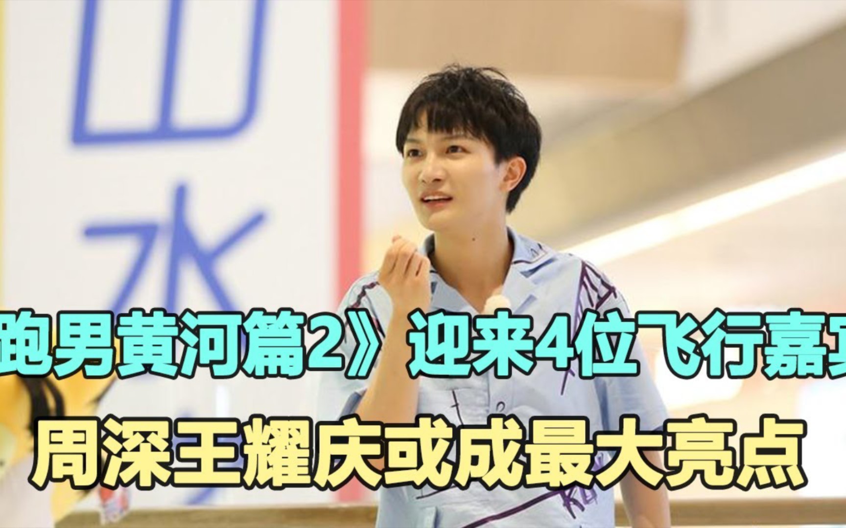 《跑男2》重磅官宣迎来4位飞行嘉宾,周深携带王耀庆空降或成最大亮点!哔哩哔哩bilibili