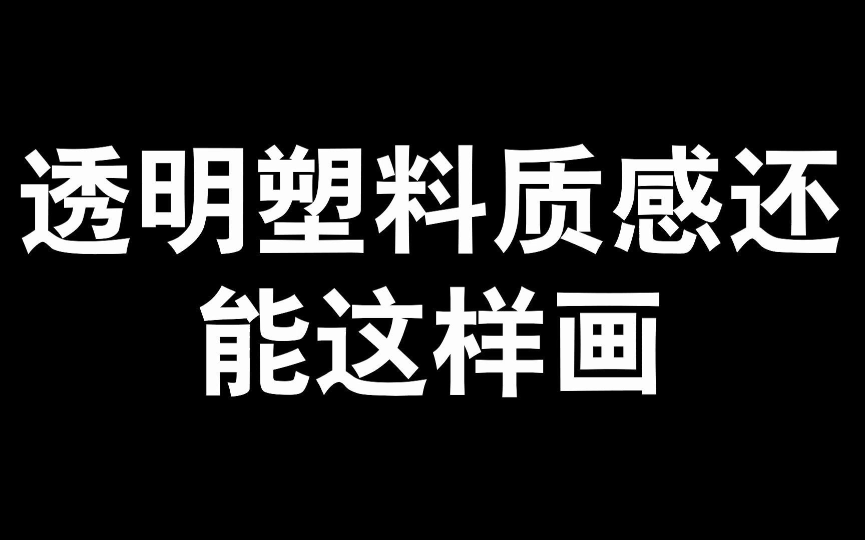 【板绘】画透明塑料质感原来这么容易,跟着我们教程来,23秒教会你!!哔哩哔哩bilibili