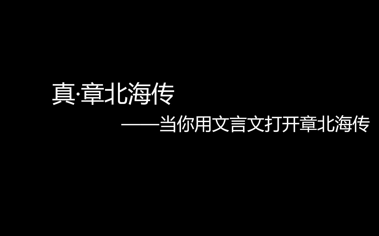 [图]当你用文言文打开章北海传（二）