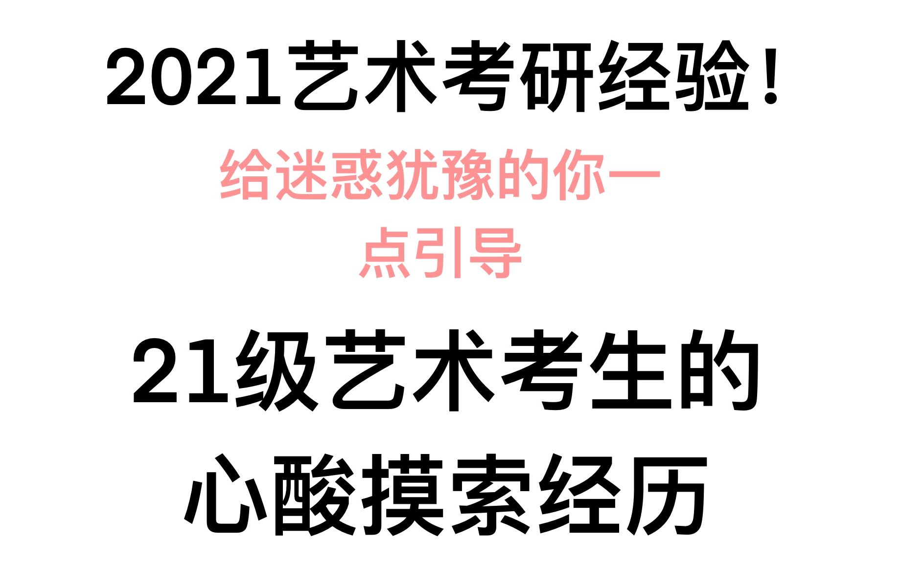 美术考研扫盲【干货】【艺术考研】给跟我一样迷茫的你一点建议哔哩哔哩bilibili