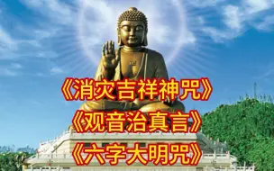 Скачать видео: 佛曲《消灾吉祥神咒》《观音治真言》《六字大明咒》