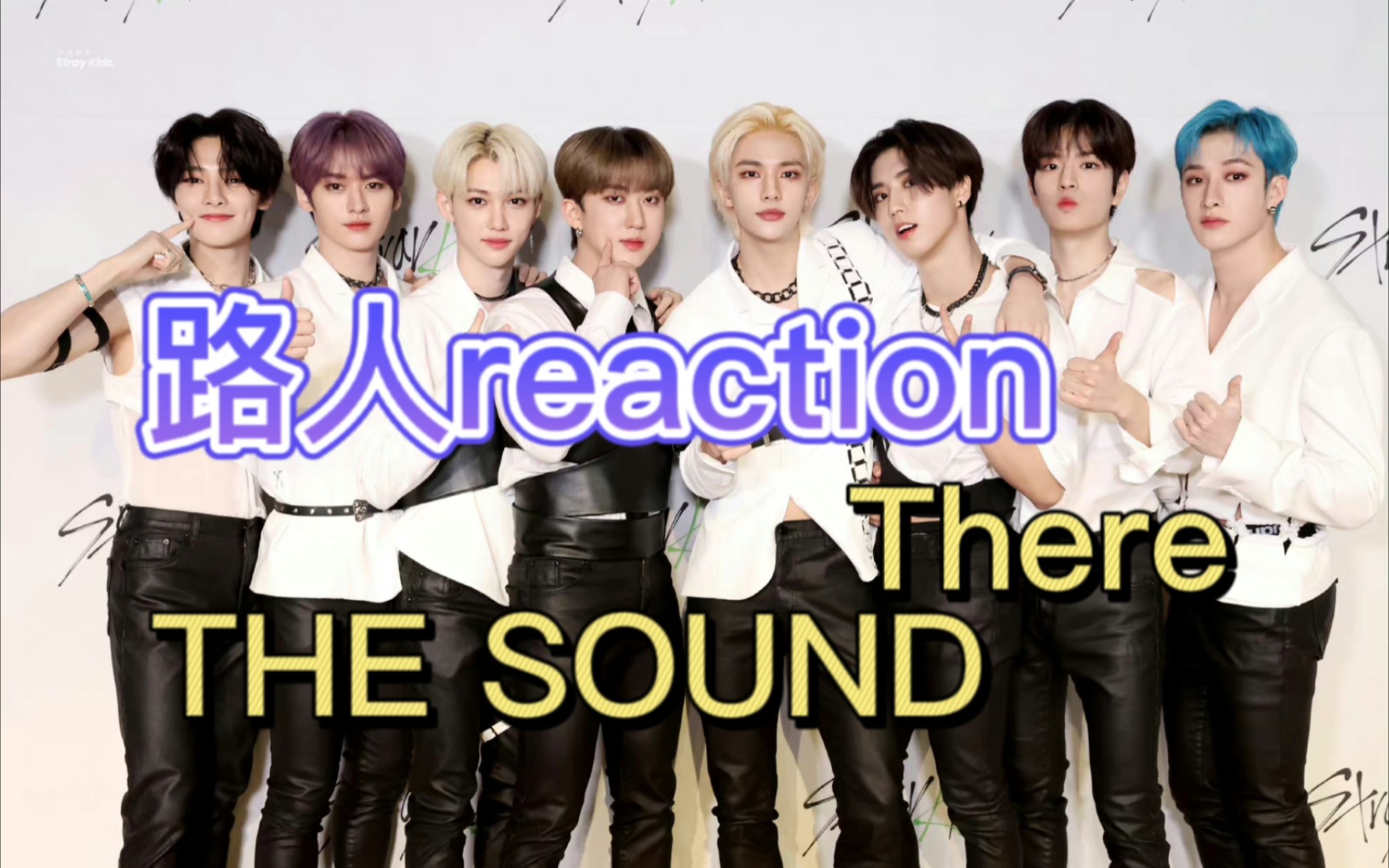 路人看迷的mv被忙内的反转魅力狠狠震惊到!【reaction‖stray kids】