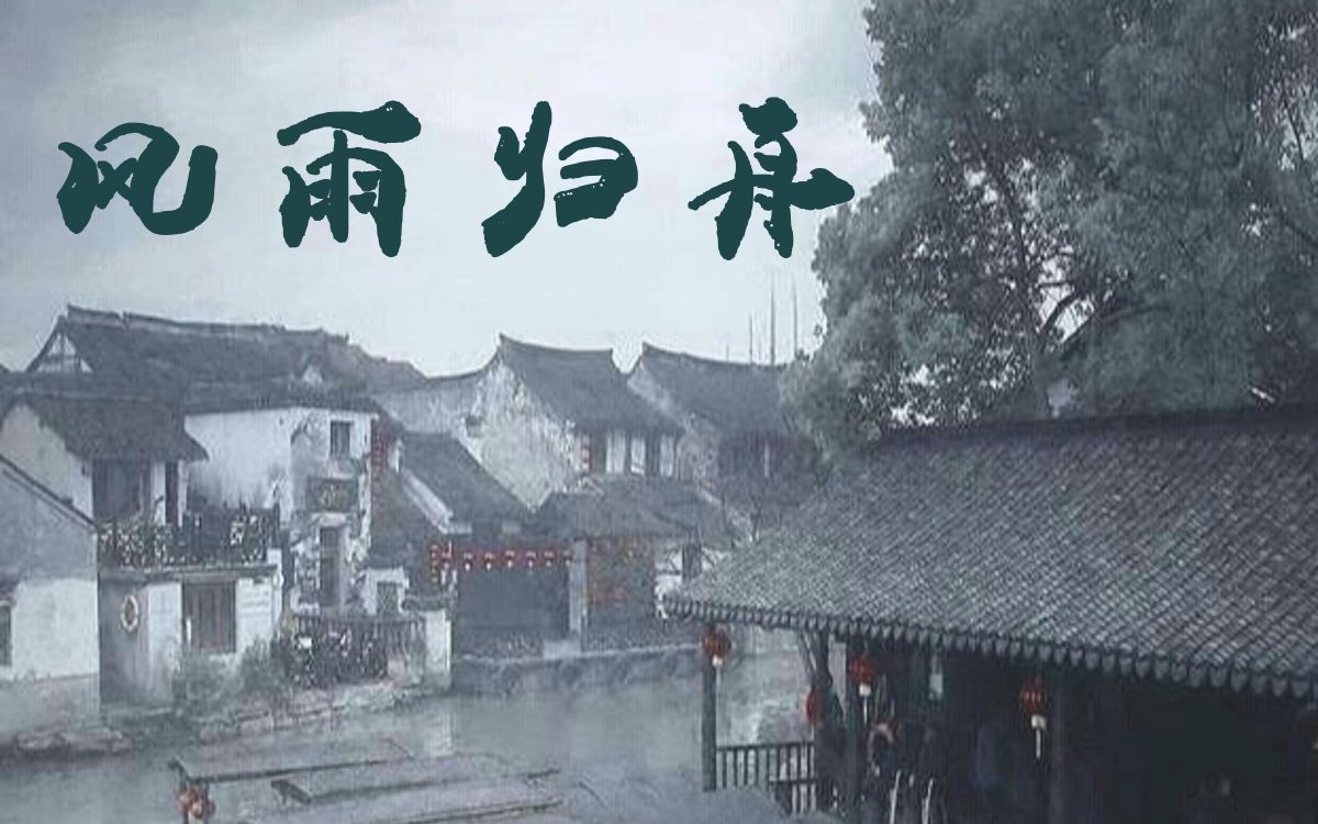 【单弦岔曲】赵俊良《风雨归舟》(小由求儿 芦苇丛中小渔舟)哔哩哔哩bilibili