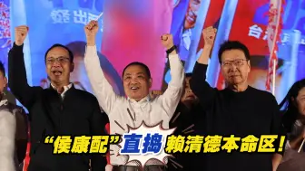 Download Video: 直捣赖清德本命区！“侯康配”首场大型造势在台南热力登场