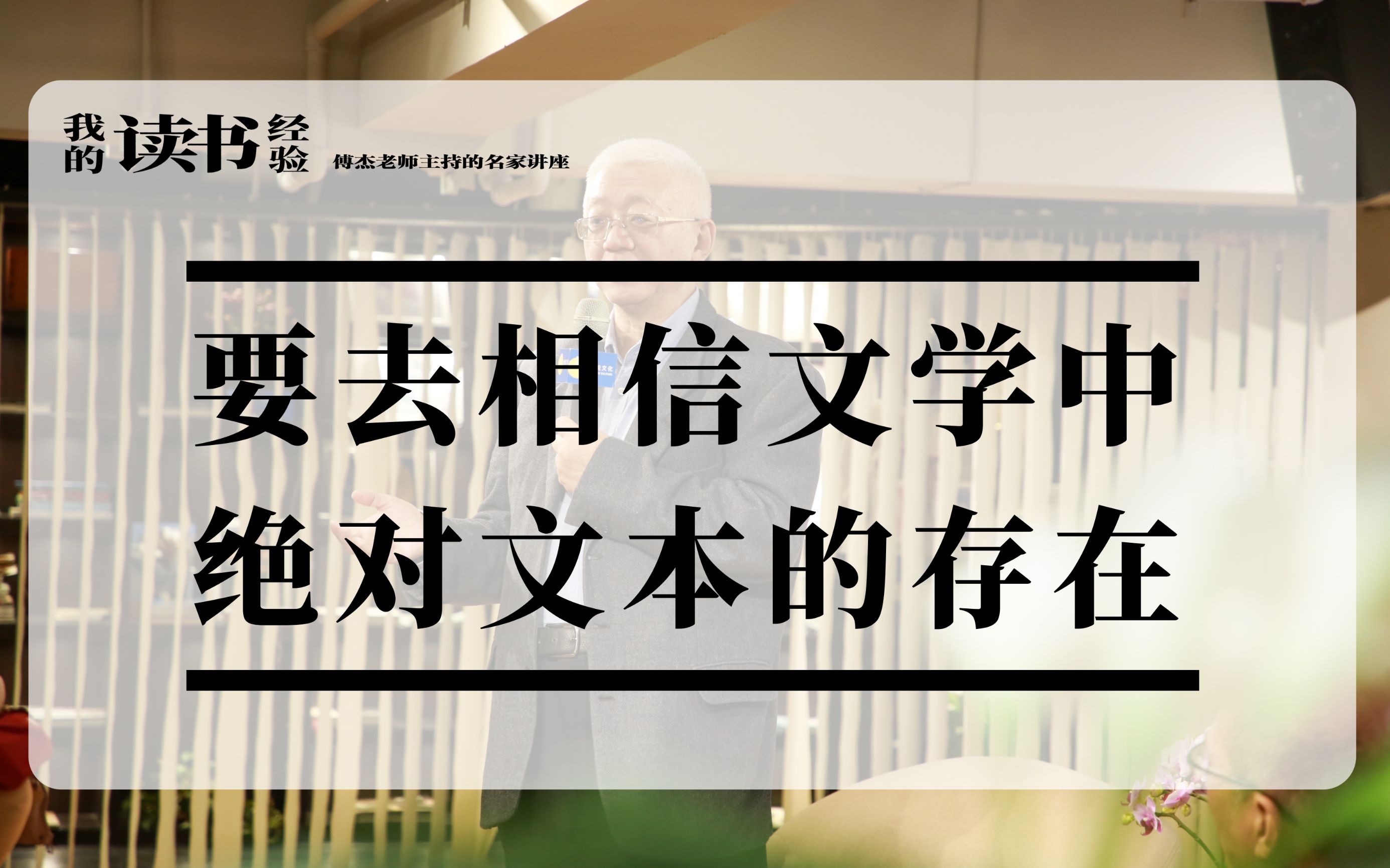 [图]陈思和：要去相信文学中绝对文本的存在 |《我的读书经验》系列讲座