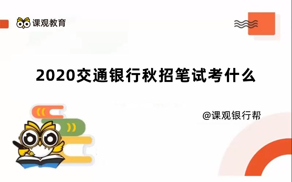 2020交通银行秋招笔试考什么哔哩哔哩bilibili