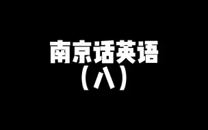 Descargar video: 南京话英语（八）