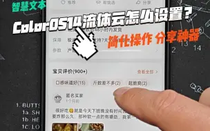 Descargar video: 智慧文本也太好用了吧！ColorOS14的流体云怎么设置？