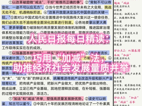 人民日报每日精读:巧用“加减”法,助推经济社会发展量质并举哔哩哔哩bilibili