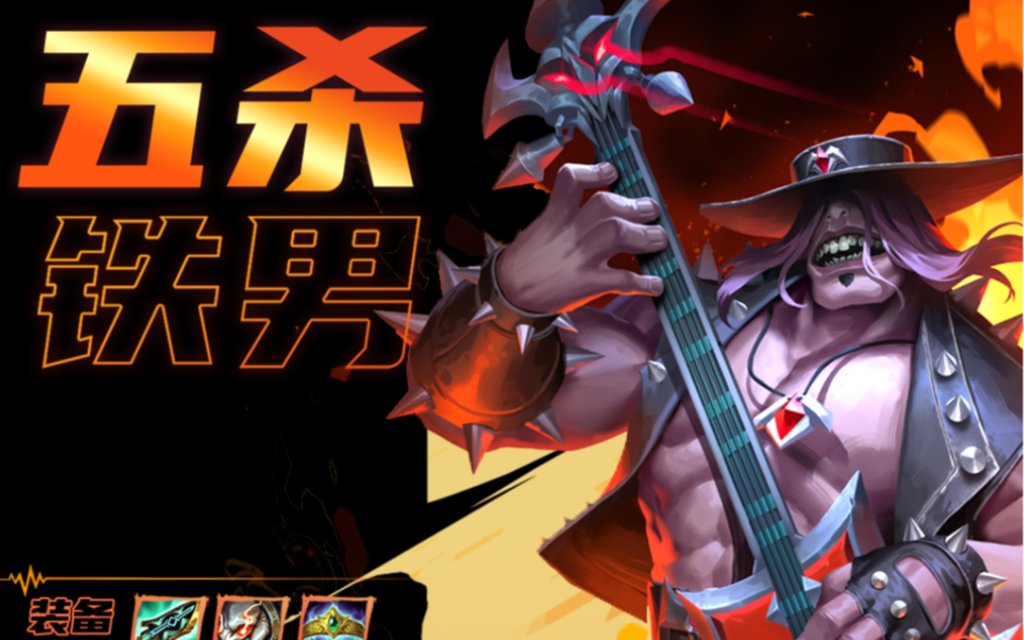 s10阵容推荐【五杀铁男】!代代铁男代代c!攻防兼备!学会开服上大分!