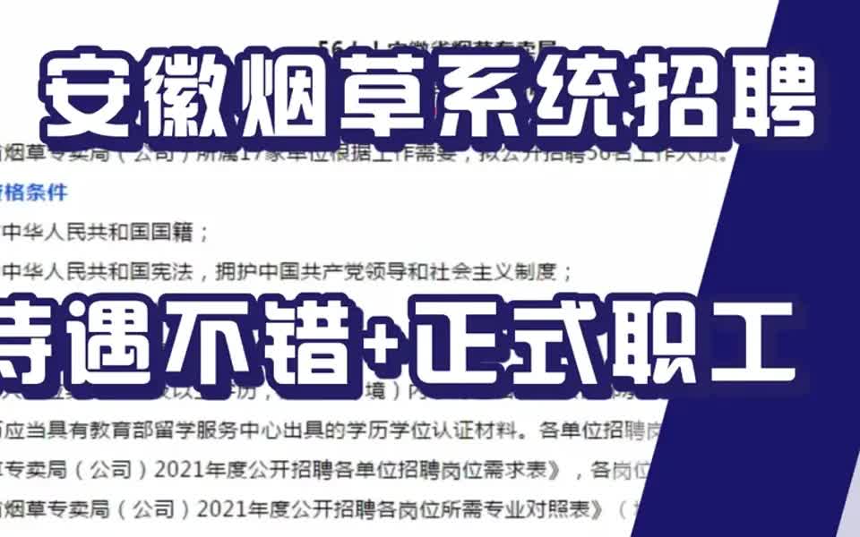 【烟草局招聘指南】安徽烟草系统招聘考试信息,待遇不错,社保齐全,正式职工!哔哩哔哩bilibili