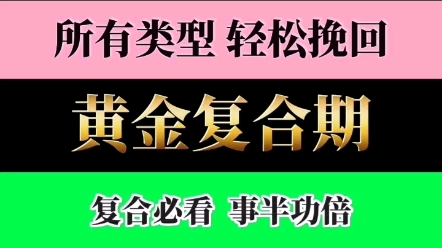 分手复合黄金期 分手了怎么和好 怎么挽回前任 复合最佳时机 挽回前女朋友 挽回前男朋友 分手失恋 婚姻危机 怎么复合 挽回最佳时期 离婚 两性情感危机哔...