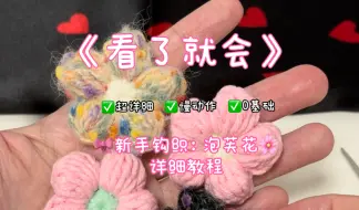 Download Video: 42 钩织0基础入门：新手必学的泡芙花🌸毛线五股棉，钩针3毫米