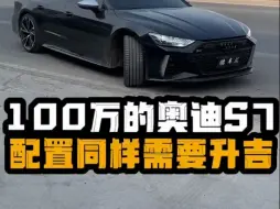 Télécharger la video: 100万的奥迪S7、配置同样拉胯无比、男人的梦想其实也就这样！