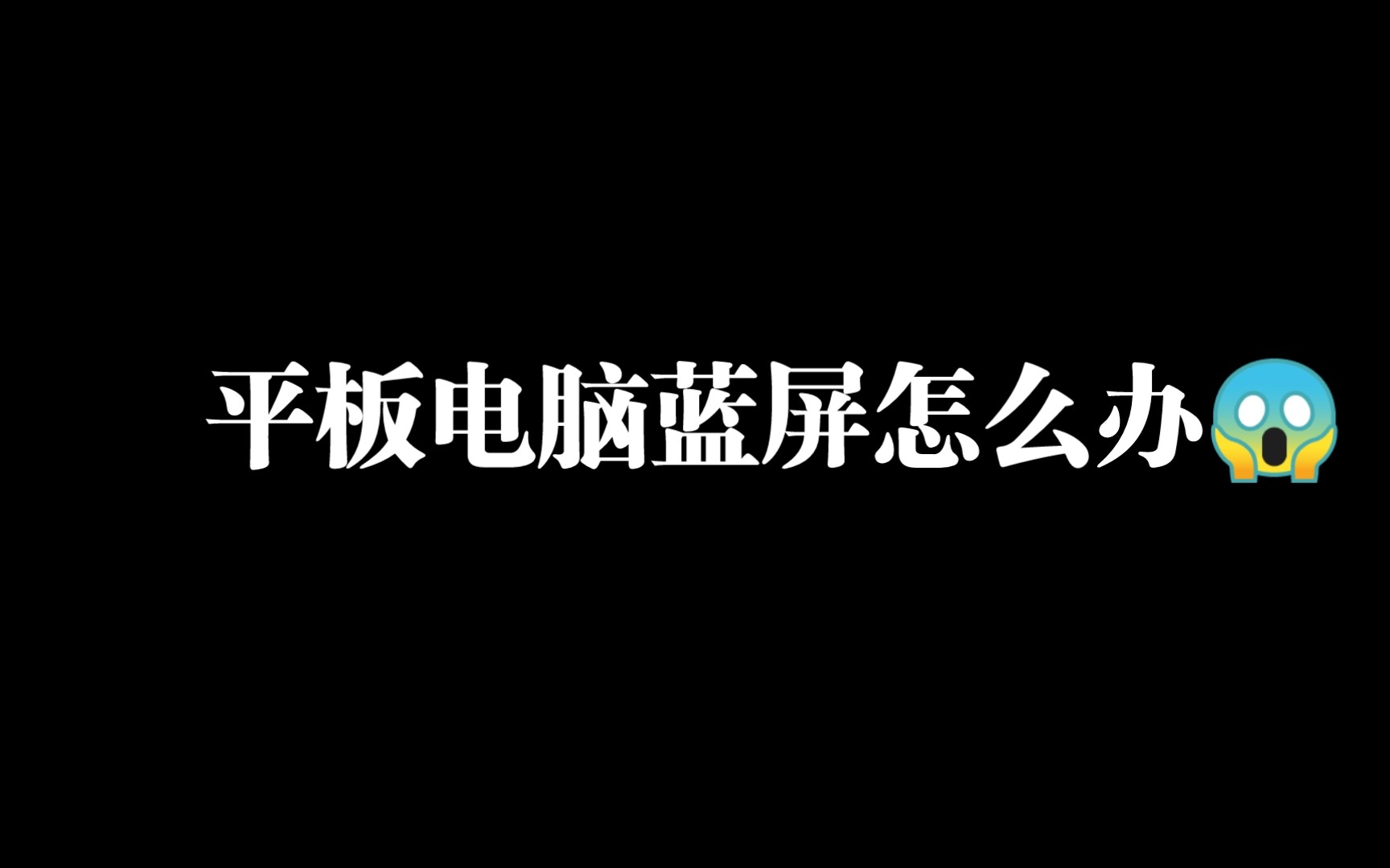 平板电脑蓝屏无法关机,强制关机后又无法启动,不要慌! #平板电脑 #电脑小技巧 #电脑知识哔哩哔哩bilibili