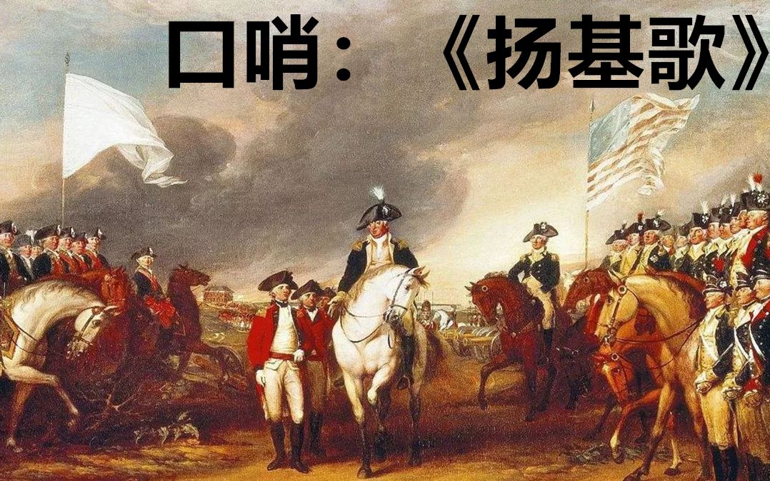 [图]这绝对是你最熟悉却叫不上名的旋律【车长口哨】扬基歌/Yankee Doodle/锉冰进行曲/阿尔卑斯一万尺