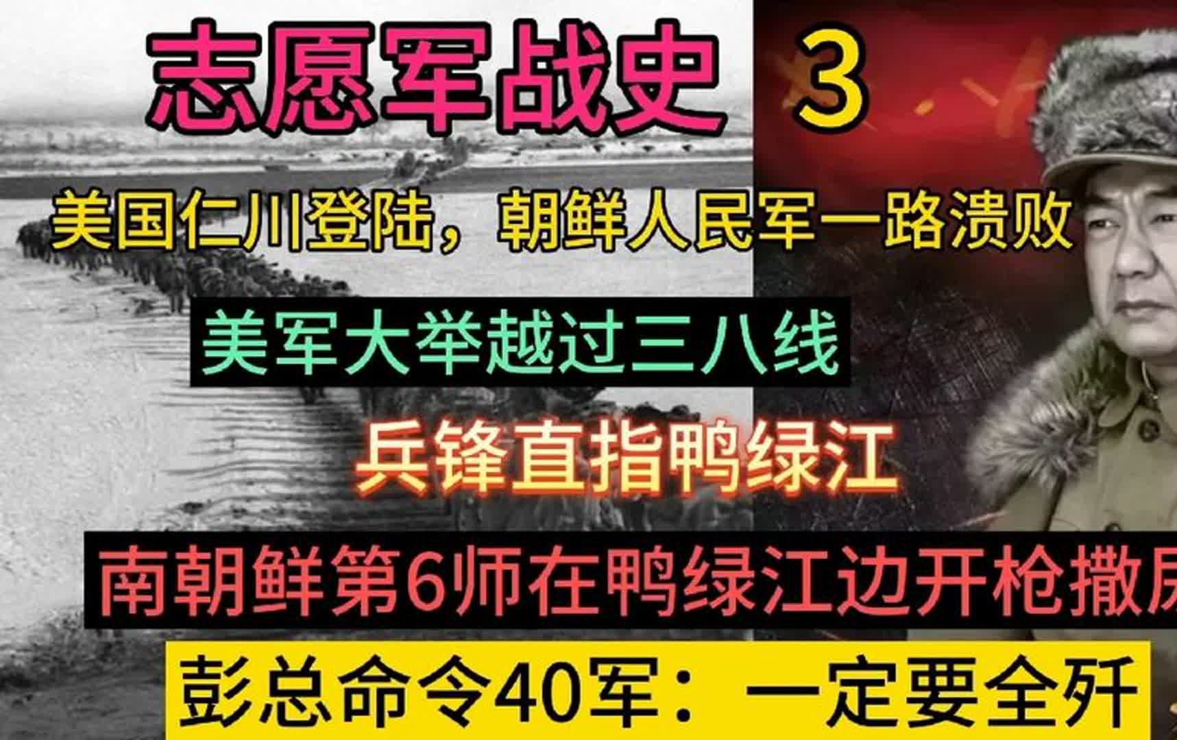 [图]南朝鲜第6师7团在鸭绿江边开枪撒尿，彭总命令40军：一定要全歼