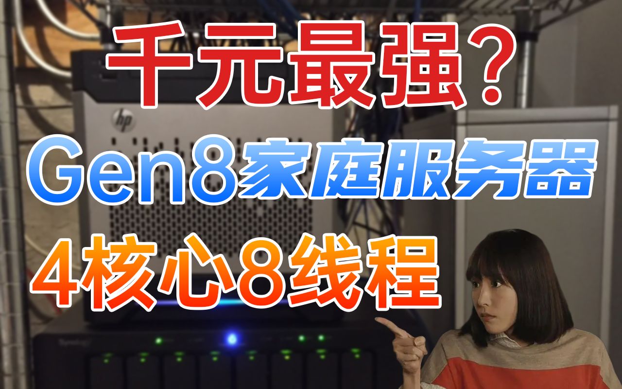 捡漏!HP Gen8,千元打造一个完美的家庭服务器,娱乐办公两不误!哔哩哔哩bilibili