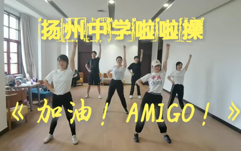 [图]江苏省扬州中学自编课间啦啦操《加油！AMIGO！》