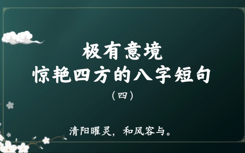 [图]【诗词曲赋之美】“紫陌霜浓，青松月冷”｜那些意境超然、冠绝古今的八字诗词短句（四）