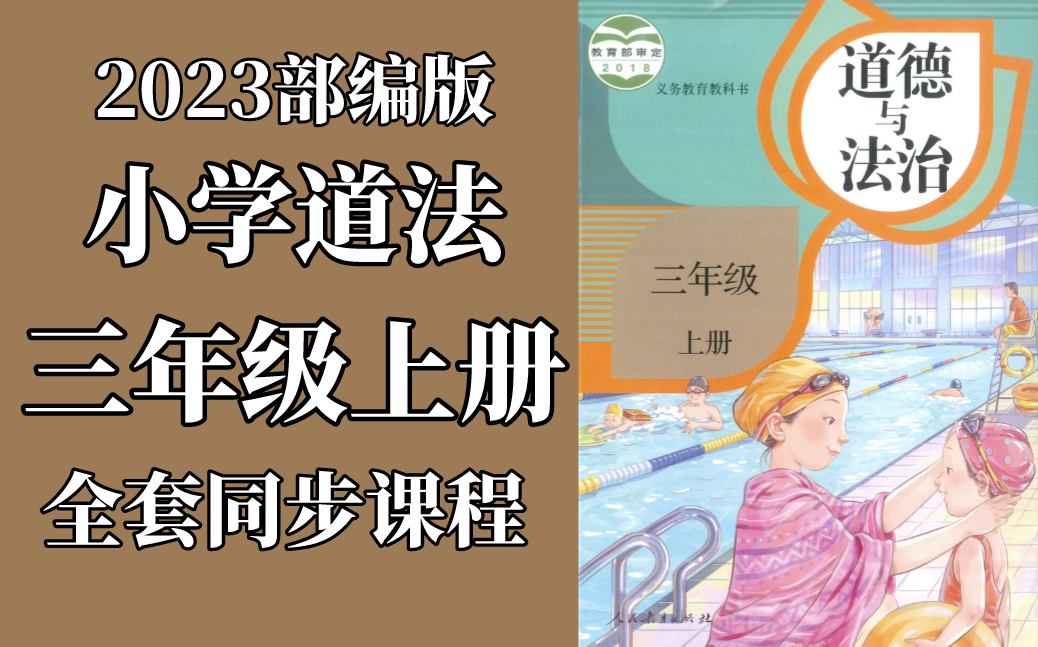 道德与法治三年级上册 统编版 2023新版 人教版 部编版 小学道德与法治三年级道德与法治上册3年级上册道法上册三年级上册品德三年级上册 思品 同上一堂...