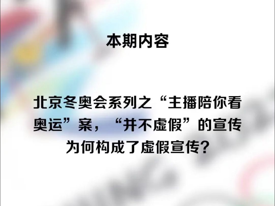 北京冬奥会系列之“主播陪你看奥运”案,“并不虚假”的宣传为何构成了虚假宣传?哔哩哔哩bilibili