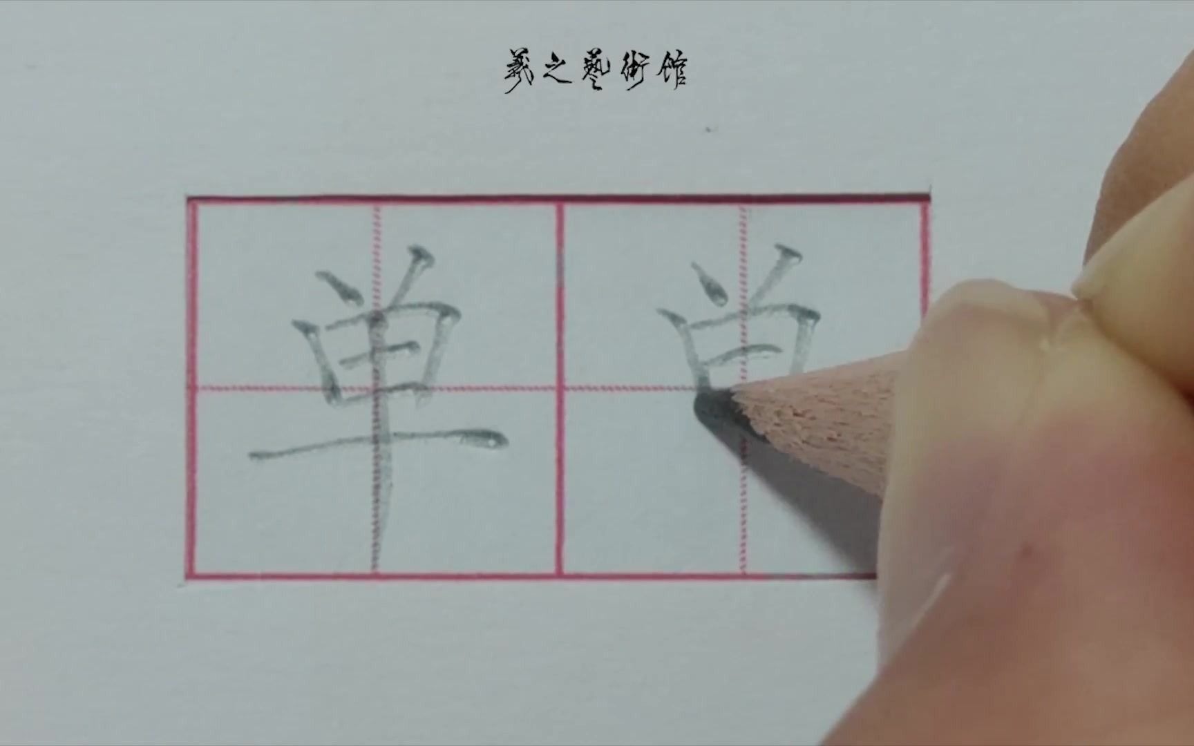 [图]每日一字“单”