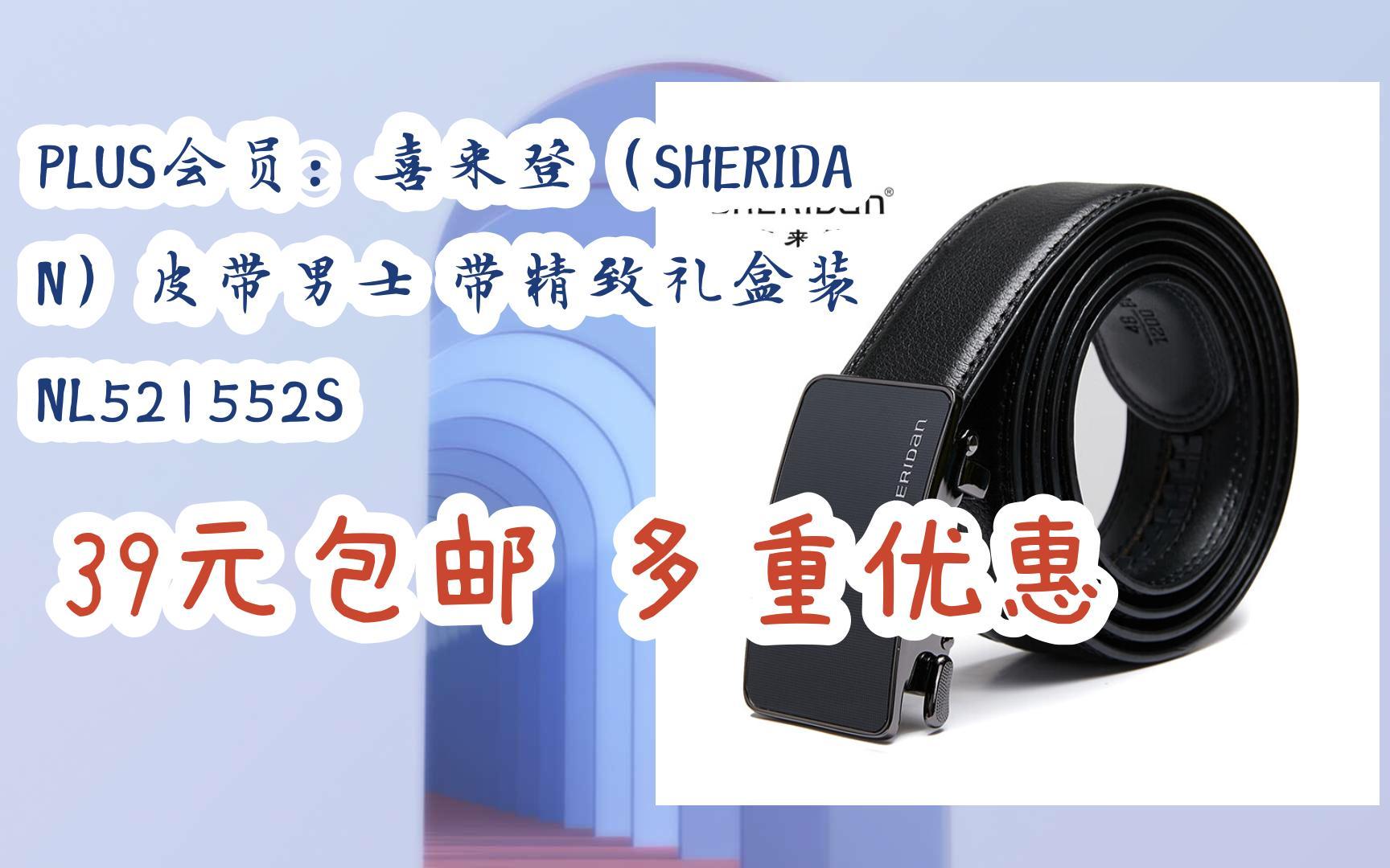 【好价优惠】plus会员:喜来登(sheridan)皮带男士 带精致礼盒装 nl