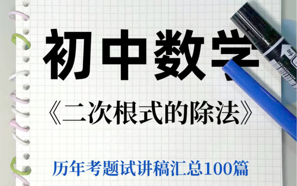 【初中数学】 初中数学22最新真题试讲汇总100篇,每年重复考!参考一篇《二次根式的除法》教案试讲!哔哩哔哩bilibili