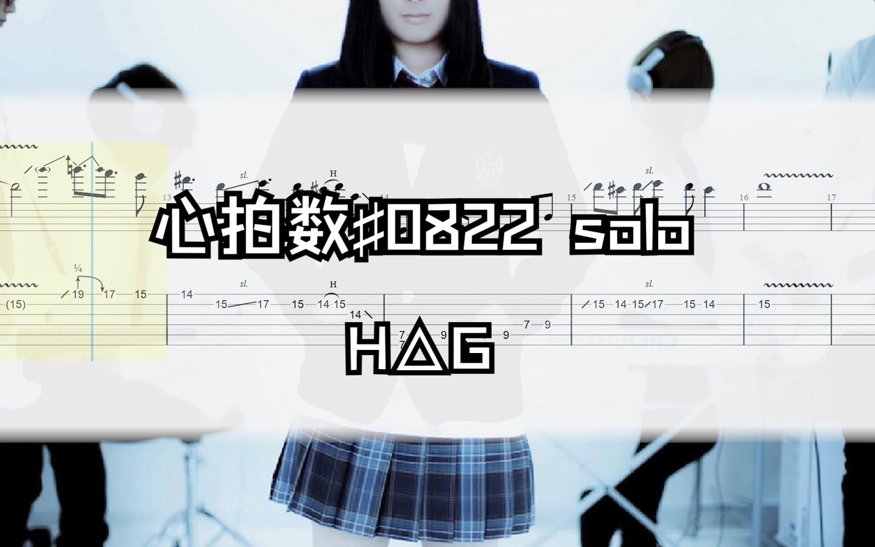 【电吉他/tab谱】「心拍数730822」- h△g (原作 : 蝶々p) solo部分