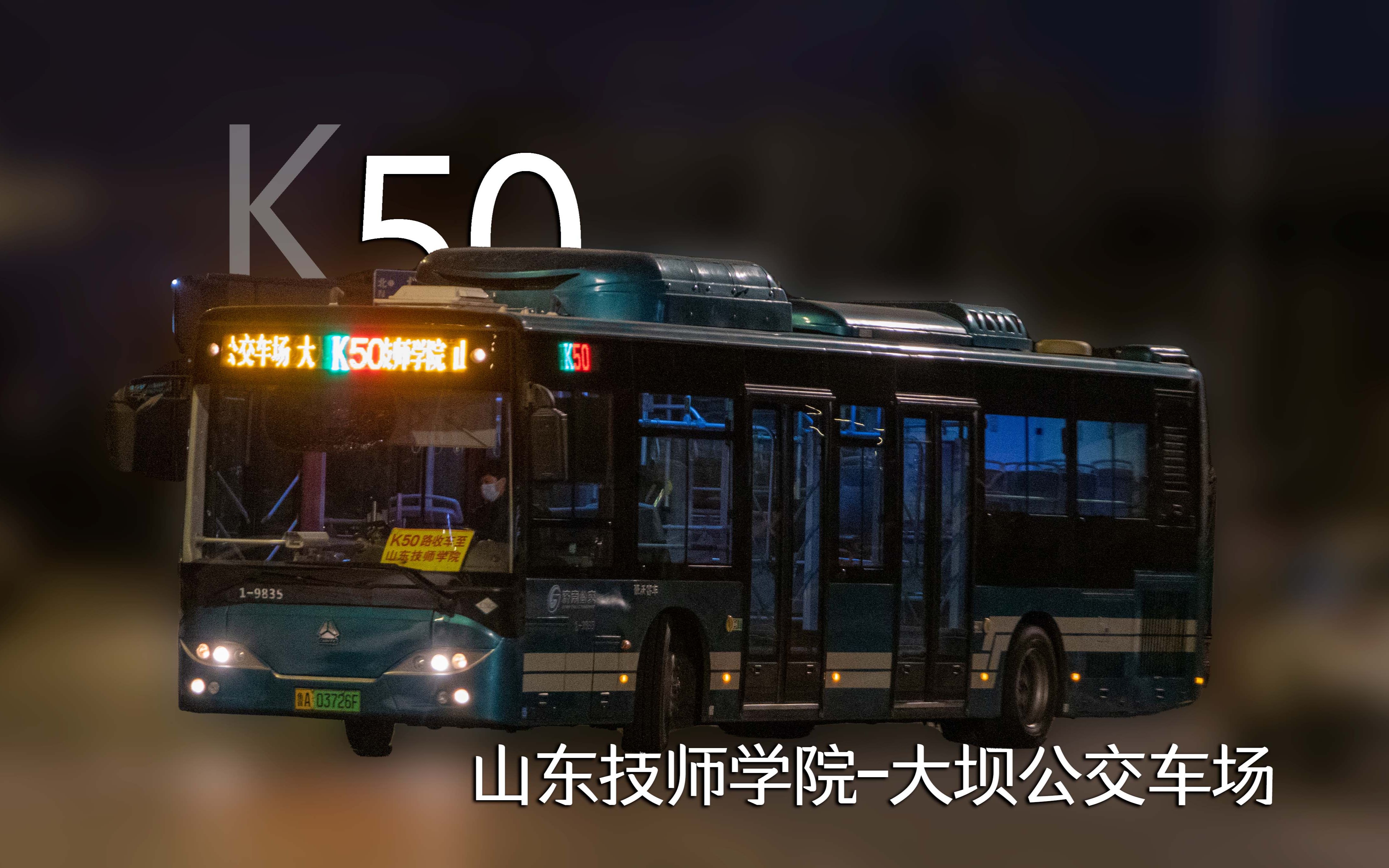 【夜之泉城】濟南公交 k50路 全程展望 山東技師學院→大壩公交車場