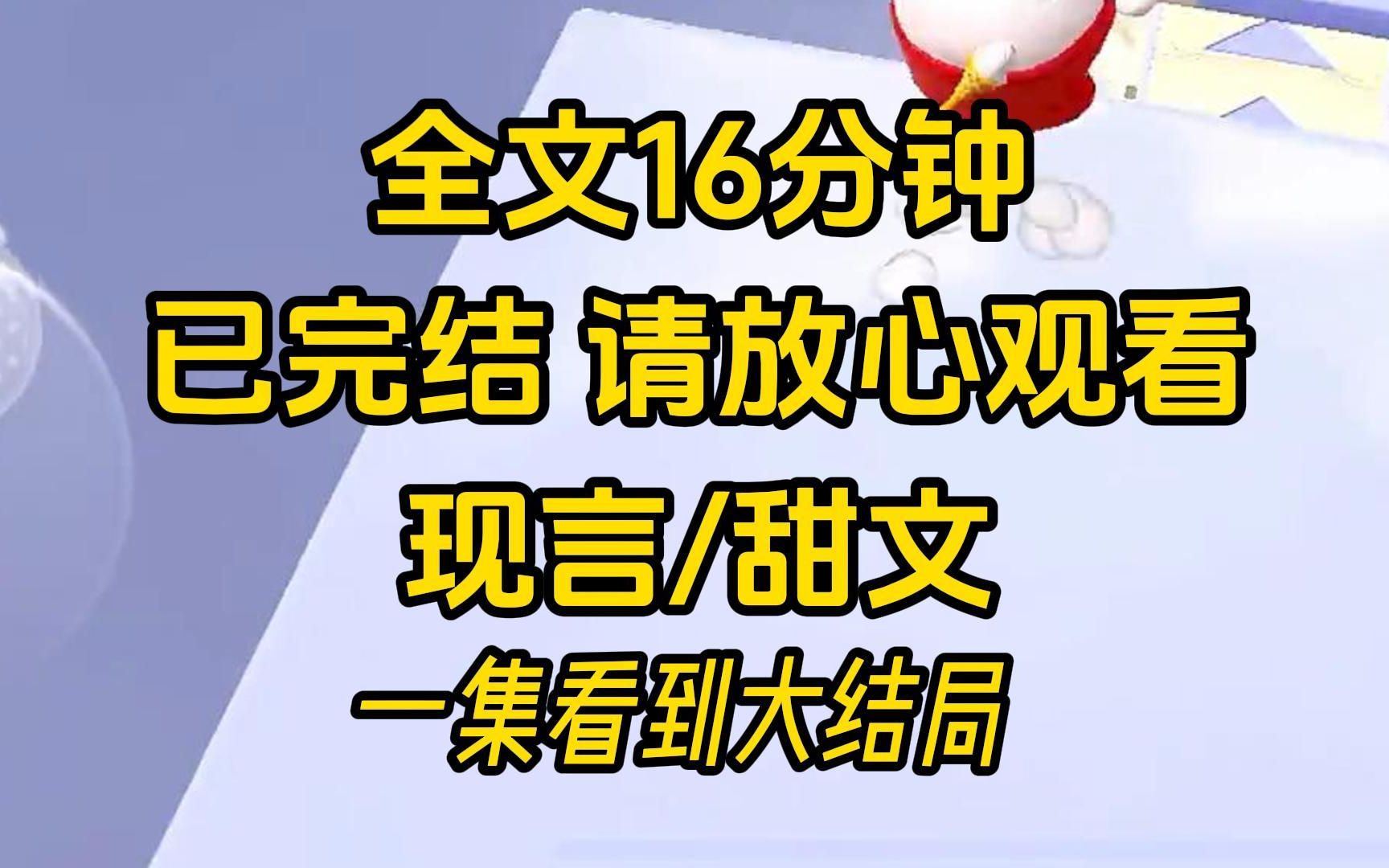 [图]【完结文】已完结，请放心观看，青梅竹马，从小甜到大，一集直通大结局！