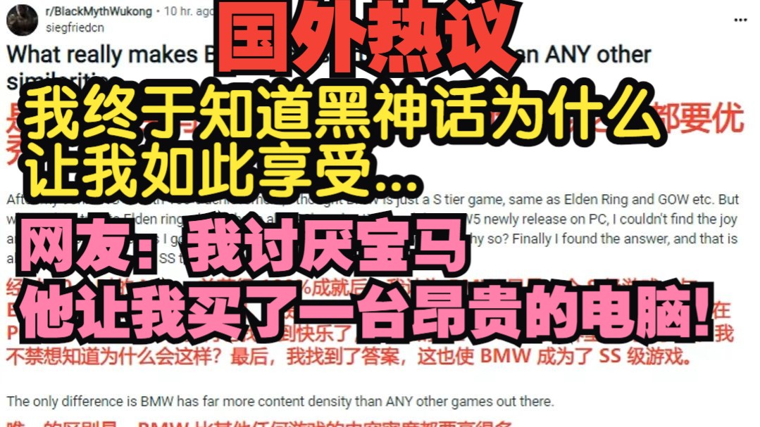 国外热议:黑神话让我对其他游戏失去吸引力!网友:我讨厌宝马,他让我买了一台昂贵的电脑!黑神话悟空!哔哩哔哩bilibili