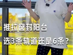 Download Video: 封阳台到底选6轨推还是3轨推拉窗？