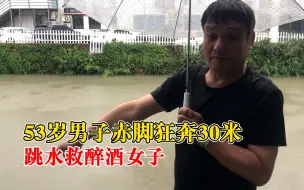 Скачать видео: 53岁男子赤脚狂奔30米救落水女子：看到她在河面上，就跳下去施救