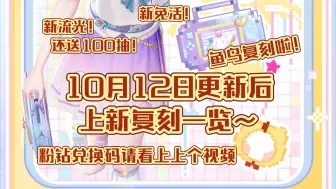 【闪耀暖暖】10月12日更新后上新复刻一览~新流光来了且能免费拿到100抽~新免活套来袭~鱼鸟复刻啦~