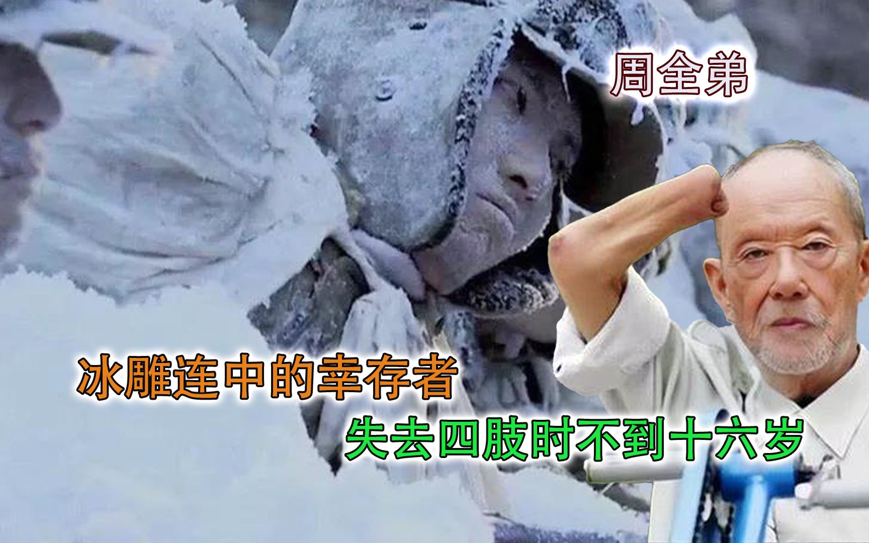 [图]冰雕连幸存战士周全弟，卧雪埋伏三天三夜被冻掉四肢