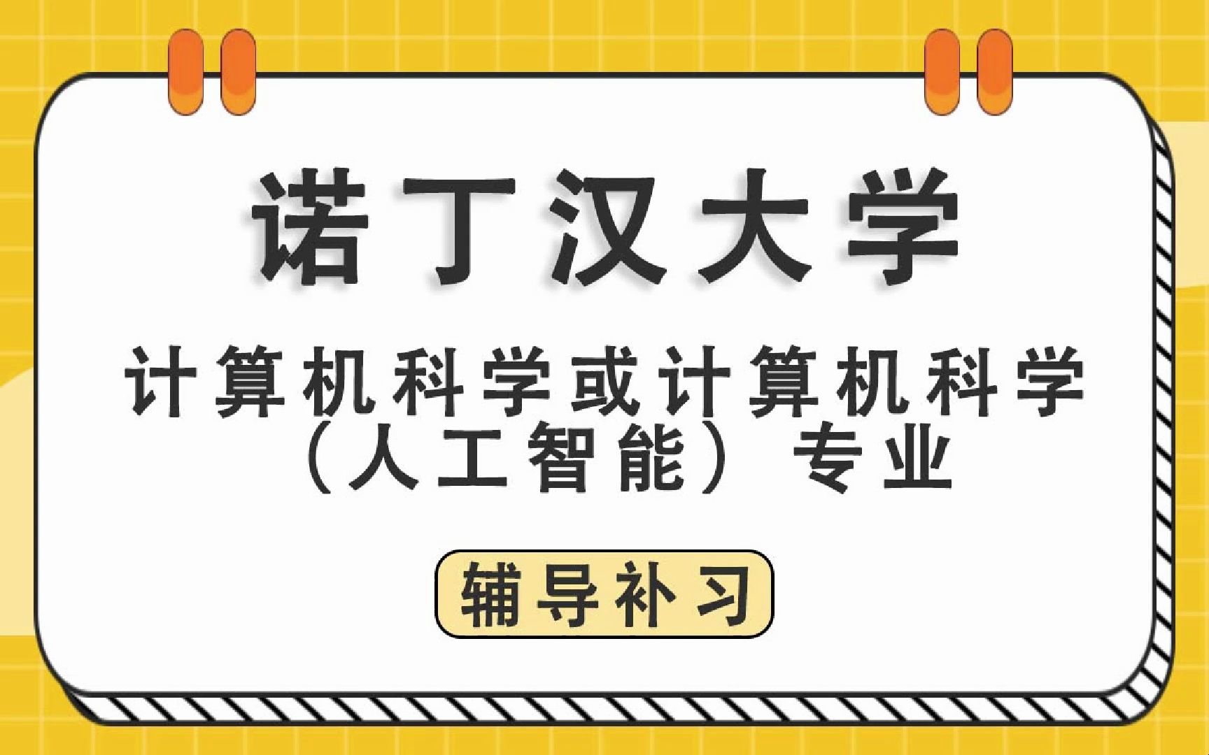 诺丁汉大学UoN诺大计算机科学或计算机科学(人工智能)(20212024学年)辅导补习补课哔哩哔哩bilibili