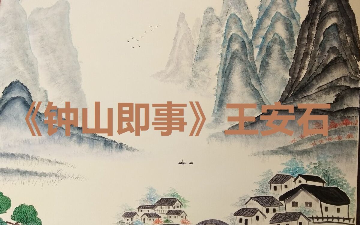 用粤语的方式来读古诗之《钟山即事》王安石|广府古韵(二)_哔哩哔哩