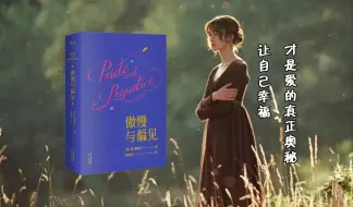 Download Video: 一生最少读一次《傲慢与偏见》