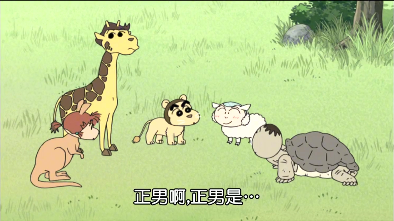 蜡笔小新番外篇sp:我是狮子也是王哦,02