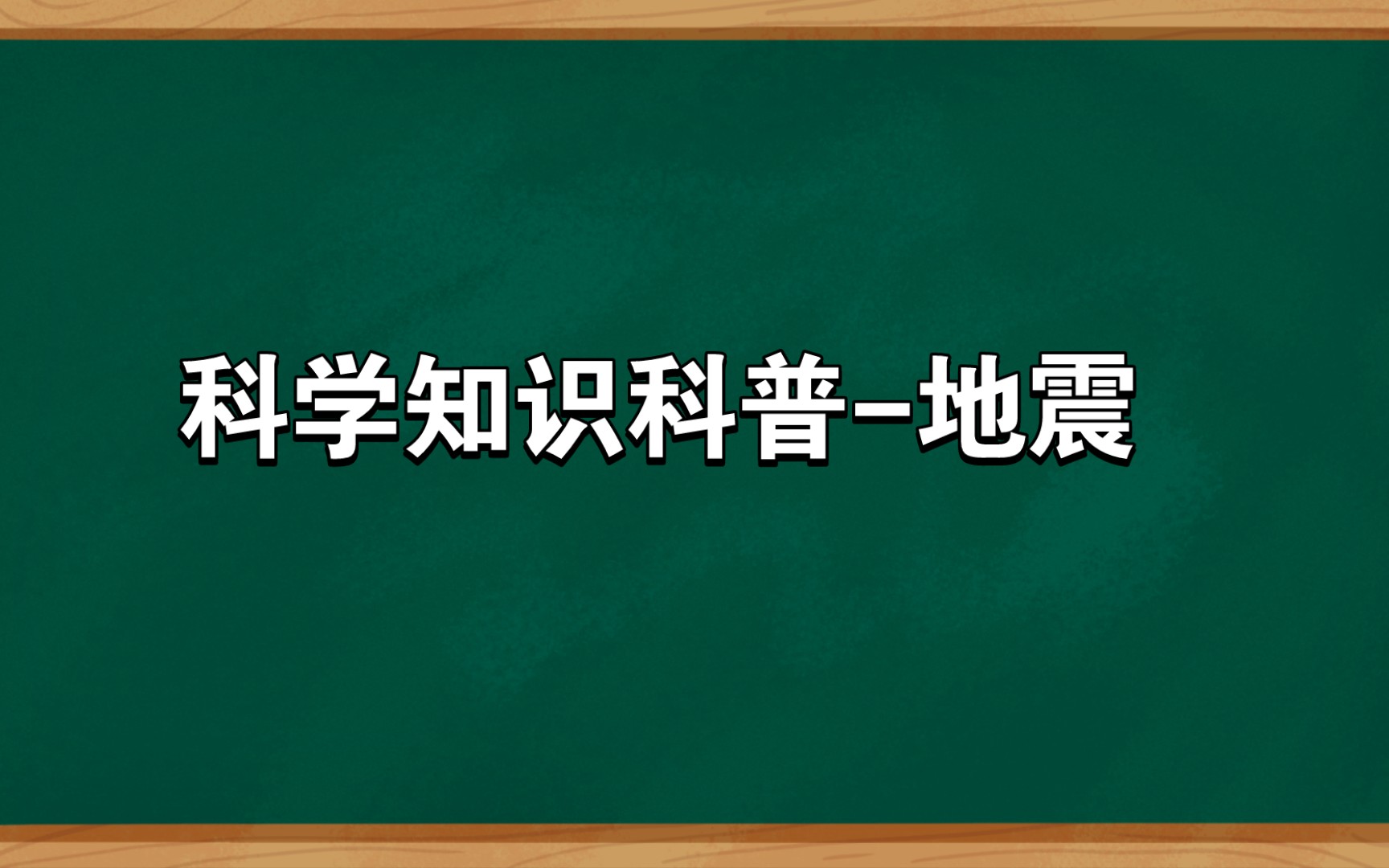 科学知识科普地震哔哩哔哩bilibili