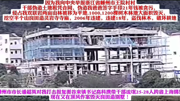 马云萍,实名举报,浙江省嵊州市谷来镇王院村在举报到中央的情况下照样毁灭良田造别墅,照样施工,嵊州市领导胆子是真大,顶风作案,希望中央严查!...