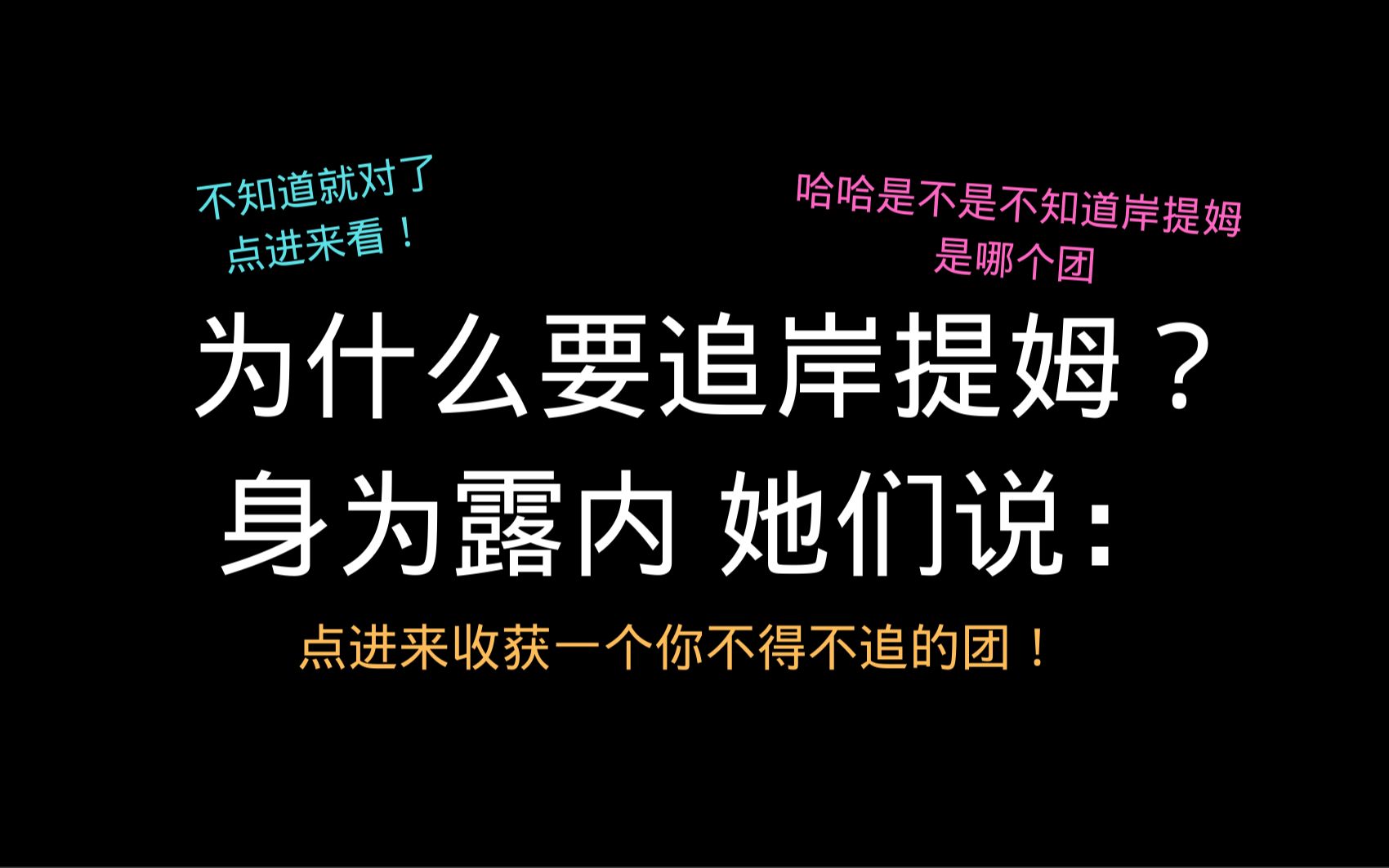 不得不追岸提姆的几大理由!不认识?点进来看就对了!哔哩哔哩bilibili