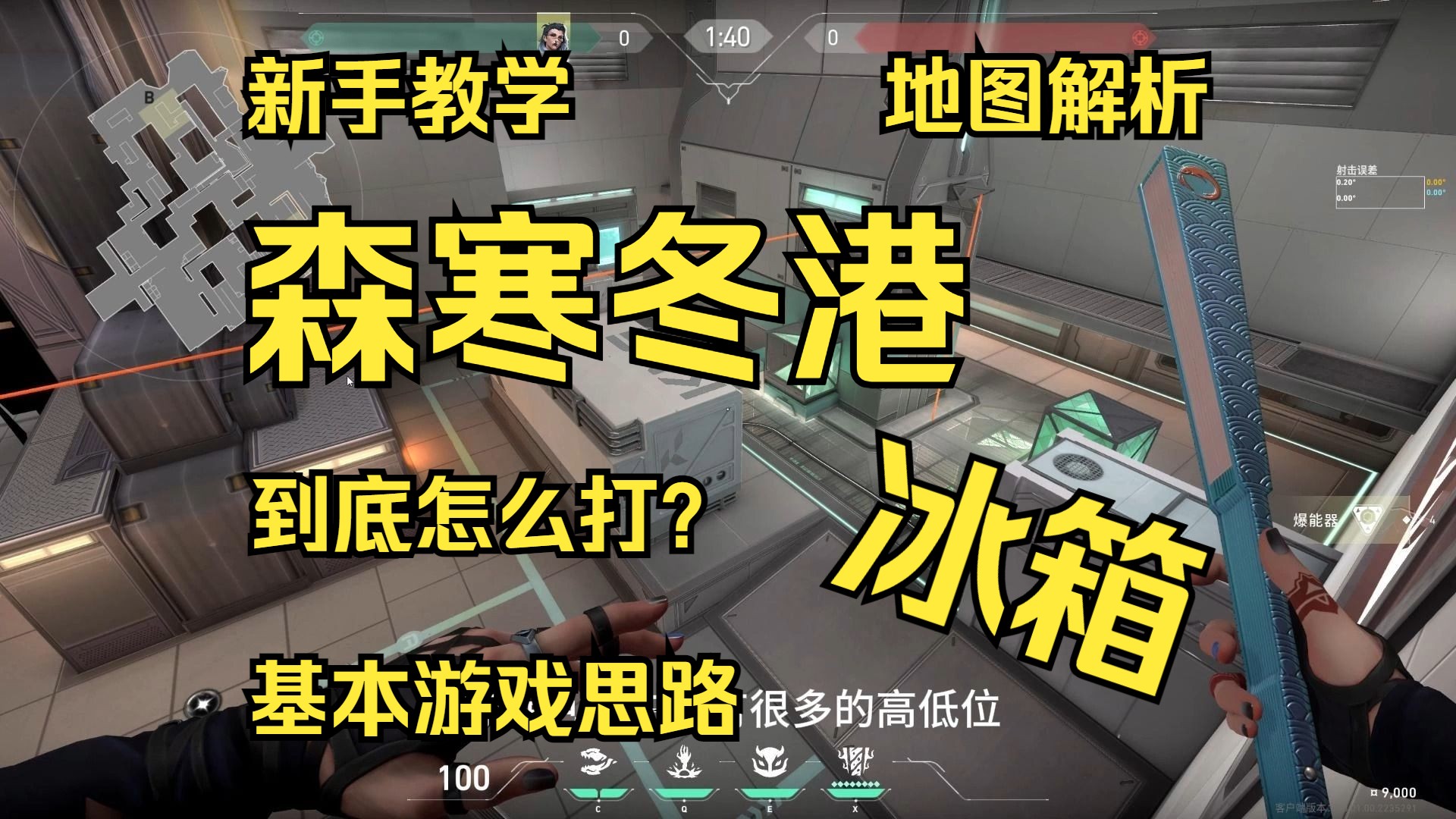 新手教学 森寒冬港 冰箱 到底怎么打?基本游戏思路 地图解析网络游戏热门视频